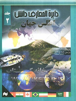 دایره‌المعارف دانش: اطلس جهان