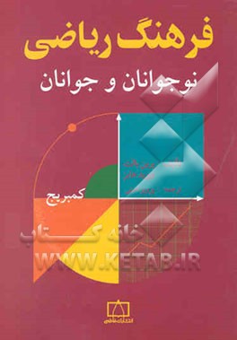 فرهنگ ریاضی نوجوانان و جوانان