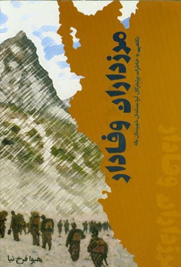 مرزداران وفادار: مجموعه خاطرات پیشمرگان مسلمان کرد بانه‌ای