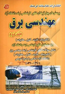 پرسش‌های چهارگزینه‌ای کنکور کارشناسی ارشد مهندسی برق دانشگاه آزاد اسلامی (الکترونیک - قدرت - کنترل - مخابرات) ویژه داوطلبان...