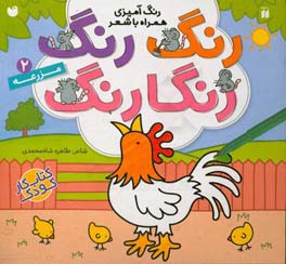 مزرعه: رنگ‌آمیزی همراه با شعر