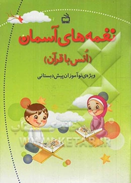 نغمه‌های آسمان (انس با قرآن) ویژه‌ی نوآموزان پیش‌دبستانی