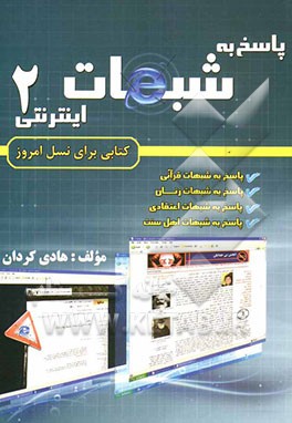 پاسخ به شبهات اینترنتی (پاسخ به شبهاتی که سایتهای ضداسلامی و ضدشیعی منتشر کرده‌اند): پاسخ به شبهات قرآنی، پاسخ به شبهات زنان، پاسخ به شبهات اهل سنت...