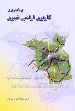 برنامه‌ریزی کاربری اراضی شهری