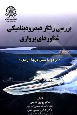 بررسی رفتار هیدرودینامیکی شناورهای پروازی (از دو تا شش درجه آزادی)