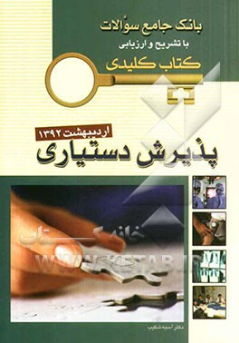 بانک جامع سوالات با تشریح و ارزیابی آزمون پذیرش دستیاری اردیبهشت 1392