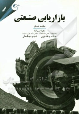 بازاریابی صنعتی