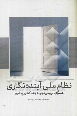 نظام ملی آینده‌نگاری: همراه با بررسی تجربه چند کشور پیشرو