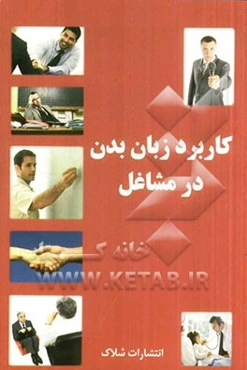 کاربرد زبان بدن در مشاغل