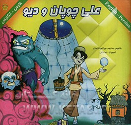 علی چوپان و دیو