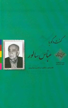 گفت‌وگو با عباس سالور