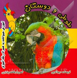 طوطی و دوستان