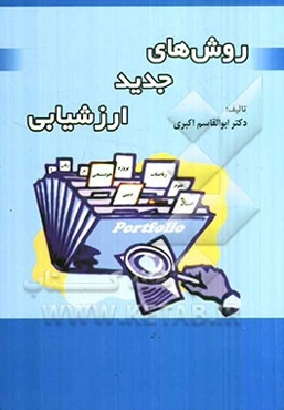 روش‌های جدید ارزشیابی