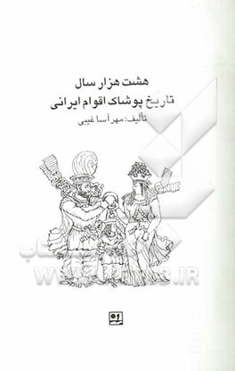 هشت هزار سال تاریخ پوشاک اقوام ایرانی