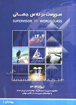 مفاهیم مدیریت استراتژیک، سند چشم‌انداز ایران 1404 و مولفه‌های سرپرست در کلاس جهانی (پودمان 1)