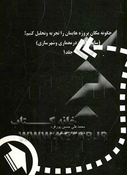 چگونه مکان پروژه‌هایمان را تجزیه و تحلیل کنیم؟ (سایت آنالیز در معماری و شهرسازی)