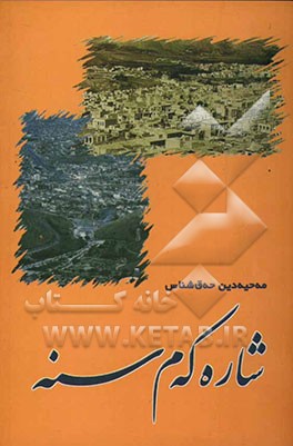 شاره‌که‌م سنه