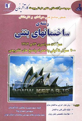 مجموعه سوالات طلایی کنکور کاردانی پیوسته: کنکور جامع فنی حرفه‌ای و کاردانش: رشته‌ی ساختمانهای بتنی: سئوالات سراسری 1382 تا 1384 و 200 سئوال تالیفی با