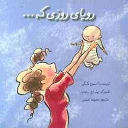 رویای روزی که ...