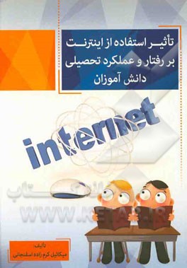 تاثیر استفاده از اینترنت بر رفتار و عملکرد تحصیلی دانش‌آموزان
