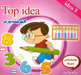 Top idea 5 (اندیشه برتر)