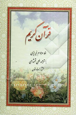 القرآن الکریم