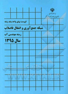 فهرست بهای واحد پایه رشته شبکه جمع‌آوری و انتقال فاضلاب: رسته مهندسی آب سال 1395