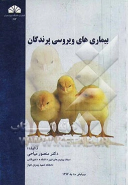 بیماری‌های ویروسی پرندگان