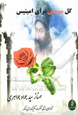 گل سرخی برای امیتیس: ناگفته‌هایی از زندگی شگفت‌انگیز کوروش بزرگ از تولد تا همیشه تاریخ (بر اساس معتبرترین آثار و اسناد موجود)