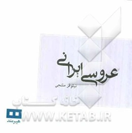 عروسی ایرانی