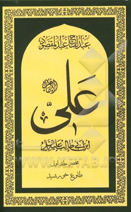 امام علی‌‌بن ابی‌‌طالب (ع): تاریخ تحلیلی نیم‌قرن اول اسلام (مختصر): طلوع خورشید
