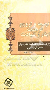 گزارش عملکرد فعالیتهای دینی شهرداری تهران: توسعه و ترویج فرهنگ ایثار و شهادت (88 - 84)