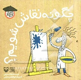 چگونه نقاش شویم؟