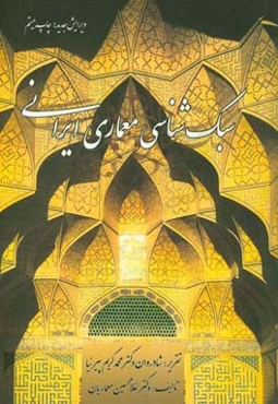 سبک‌شناسی معماری ایرانی