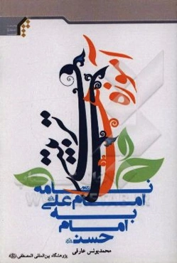 آموزه‌های تربیتی نامه امام علی (ع) به امام حسن (ع)