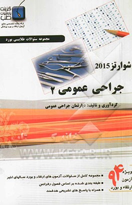 مجموعه سوالات جراحی عمومی ویژه آزمون ارتقاء و بورد 1394: شوارتز 2015