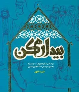 بیدارم کن: براساس سفر امام رضا(ع) از مدینه به مرو در سال ۲۰۰هجری