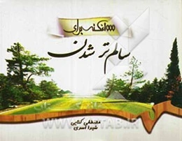 1000 نکته برای سالم‌تر شدن
