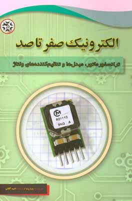 الکترونیک صفر تا صد: ترانسفورماتور، مبدل‌‌ها و تنظیم‌کننده‌های ولتاژ
