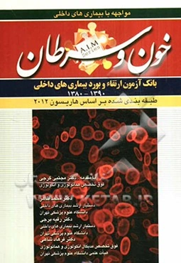 سوالات بورد و ارتقای بیماری‌های خون و سرطان (1390 - 1380)