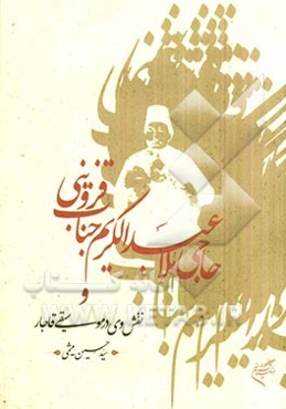 حاجی ملاعبدالکریم جناب ‌قزوینی و نقش وی در موسیقی قاجار