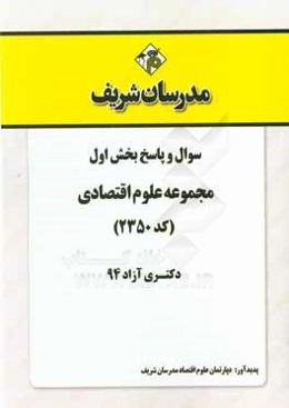 سوال و پاسخ بخش اول مجموعه علوم اقتصادی (کد 2350) دکتری آزاد 94