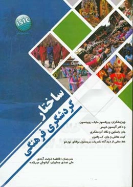 ساختار گردشگری فرهنگی