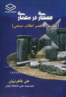جستاری در معماری: پیدایش تا عصر انقلاب صنعتی