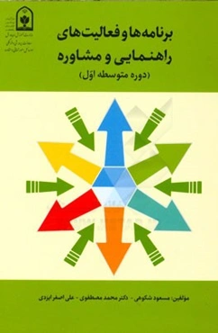 برنامه‌ها و فعالیت‌های راهنمایی و مشاوره (دوره متوسطه اول)