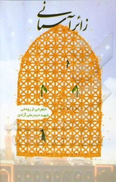 زائر آسمانی: خاطراتی از روحانی شهید حیدرعلی آزادی