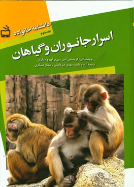 دانشنامه خانواده: اسرار جانوران و گیاهان