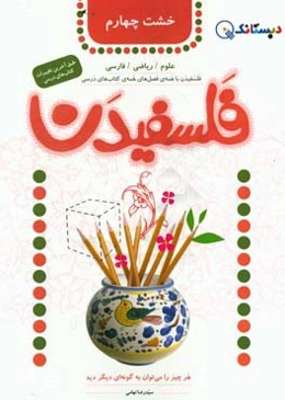 فلسفیدن: خشت چهارم