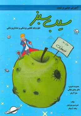 سیب سبز فیزیولوژی ویرایش 96