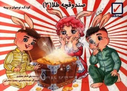 صندوقچه طلا (2): ماجراي اين قصه در ارتباط با بيمه عمر و پس‌انداز است